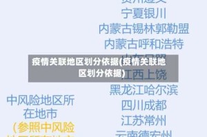 疫情关联地区划分依据(疫情关联地区划分依据)