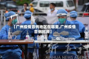【广州疫情首例地区在哪里,广州疫情首例时间】