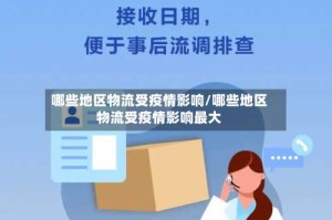 哪些地区物流受疫情影响/哪些地区物流受疫情影响最大