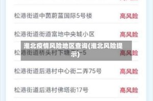 淮北疫情风险地区查询(淮北风险提示)