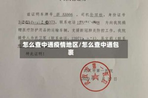 怎么查中通疫情地区/怎么查中通包裹