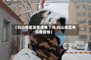 【白山地区发生疫情了吗,白山地区有没有疫情】
