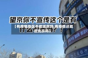 【有疫情地区不能返京吗,有疫情还能去北京吗】