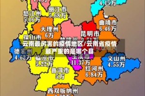 云南最厉害的疫情地区/云南省疫情最严重的是哪个县