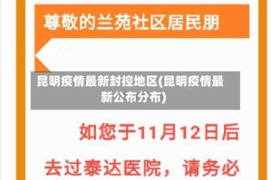 昆明疫情最新封控地区(昆明疫情最新公布分布)