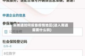 来南通如何报备疫情地区(进入南通需要什么码)