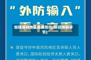 加强薄弱地区疫情防控(防控薄弱环节)