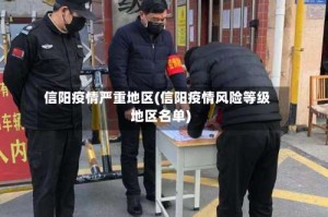 信阳疫情严重地区(信阳疫情风险等级地区名单)