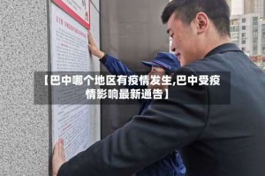 【巴中哪个地区有疫情发生,巴中受疫情影响最新通告】