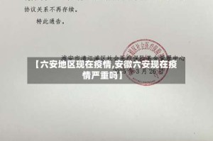 【六安地区现在疫情,安徽六安现在疫情严重吗】