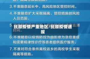 抚顺疫情严重地区/抚顺疫情通报