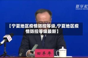 【宁夏地区疫情防控等级,宁夏地区疫情防控等级最新】