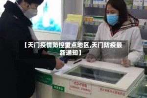 【天门疫情防控重点地区,天门防疫最新通知】