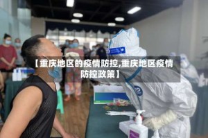 【重庆地区的疫情防控,重庆地区疫情防控政策】