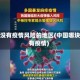 中国没有疫情风险的地区(中国哪块没有疫情)