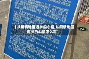 【从疫情地区返乡的心情,从疫情地区返乡的心情怎么写】