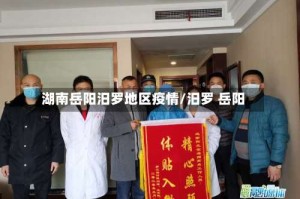 湖南岳阳汨罗地区疫情/汨罗 岳阳