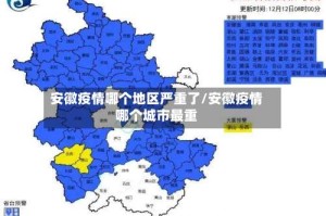 安徽疫情哪个地区严重了/安徽疫情哪个城市最重