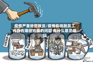 疫情严重地区脱贫/疫情影响脱贫工作存在哪些方面的问题 有什么意见建议