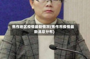 焦作地区疫情最新情况(焦作市疫情最新消息分布)