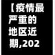 【疫情最严重的地区近期,2021疫情最严重的有几个地方 城市】