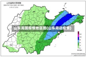 山东周围疫情地区图(山东周边疫情)