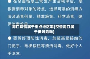 海口疫情属于重点地区嘛(疫情海口属于低风险吗)