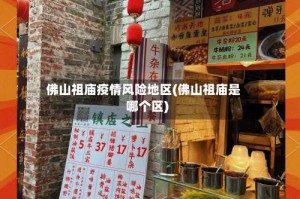 佛山祖庙疫情风险地区(佛山祖庙是哪个区)
