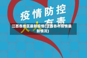 江西各地区最新疫情(江西各市疫情最新情况)