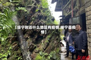 【绥宁附近什么地区有疫情,绥宁县疫情】