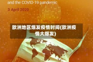 欧洲地区爆发疫情时间(欧洲疫情大爆发)