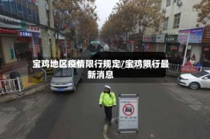 宝鸡地区疫情限行规定/宝鸡限行最新消息