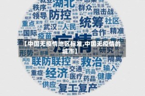 【中国无疫情地区标准,中国无疫情的城市】