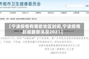 【宁波疫情有哪些地区封闭,宁波疫情封城最新消息2021】