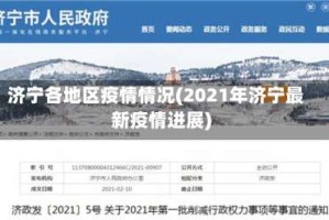 济宁各地区疫情情况(2021年济宁最新疫情进展)