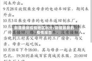 新疆最新疫情地区划分/新疆最新的疫情报告
