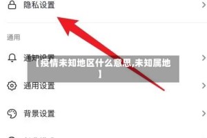 【疫情未知地区什么意思,未知属地】