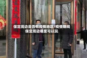 保定周边是否有疫情地区/疫情期间保定周边哪里可以玩