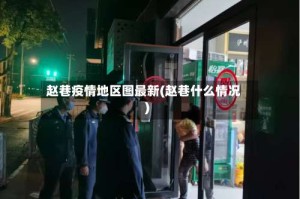 赵巷疫情地区图最新(赵巷什么情况)