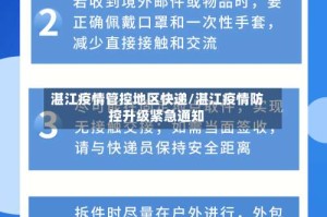 湛江疫情管控地区快递/湛江疫情防控升级紧急通知