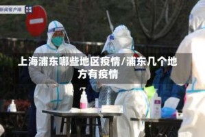 上海浦东哪些地区疫情/浦东几个地方有疫情