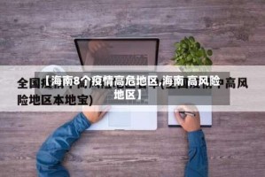 【海南8个疫情高危地区,海南 高风险地区】