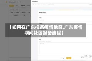 【如何在广东报备疫情地区,广东疫情期间社区报备流程】