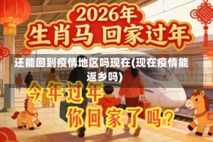 还能回到疫情地区吗现在(现在疫情能返乡吗)