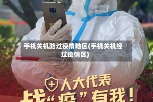 手机关机路过疫情地区(手机关机经过疫情区)