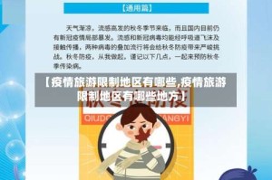 【疫情旅游限制地区有哪些,疫情旅游限制地区有哪些地方】