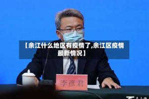 【余江什么地区有疫情了,余江区疫情最新情况】