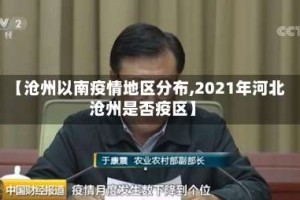 【沧州以南疫情地区分布,2021年河北沧州是否疫区】