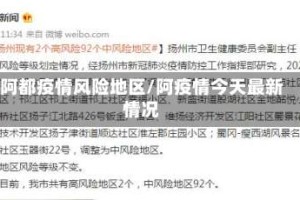阿都疫情风险地区/阿疫情今天最新情况