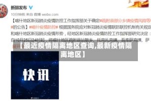 【最近疫情隔离地区查询,最新疫情隔离地区】